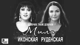 Мила Руденская, Мила Иконская - Девочки, такие девочки (Песня 2022) | Русский Шансон