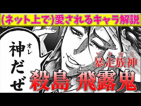 【忍者と極道】(ネット上で)愛される個性豊かなキャラをゆっくり解説③ 暴走族神 殺島飛露鬼【ゆっくり漫画解説】