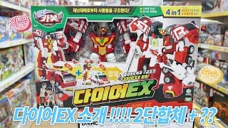 헬로카봇 다이어EX , 2단합체 소방차+구급차 !! 다이어EX + ? = 슈퍼패트론? - 신토이(ShinToy)  hello carbot
