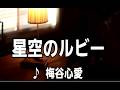 💎 新曲 「星空のルビー」 梅谷心愛 COVER ♪ hide2288
