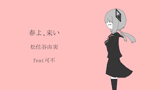 春よ、来い/松任谷由実(feat.可不)【CeVIO cover】