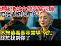 退伍後給女總裁當司機，陪她去協調工作。不想董事長竟當場下跪：終於找到你了。#民間故事 #百味故事會 #故事頻道