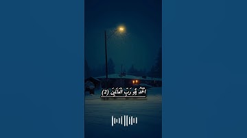 سورة الفاتحة للقارئ #شريف_مصطفى