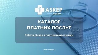 Робота лікаря з платними послугами
