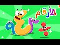 أغنية الأرقام للاطفال Numbers Song قناة مشمش