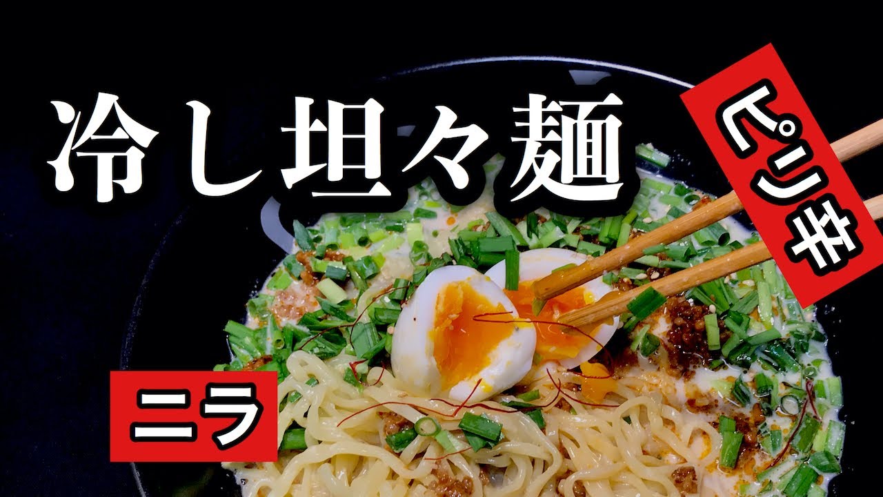 ニラ大盛りのピリ辛 冷やし坦々麺の作り方 レシピ動画 食欲がないときや夏バテにも最高です 簡単旨い 残った汁に追いライスを入れても最高です Youtube