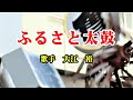 《新曲》「ふるさと太鼓」大江裕 カバー越後屋小助♭2
