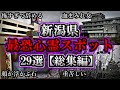 【総集編】危険度MAX!恐ろしい心霊スポット29選【新潟編】|ゆっくり解説