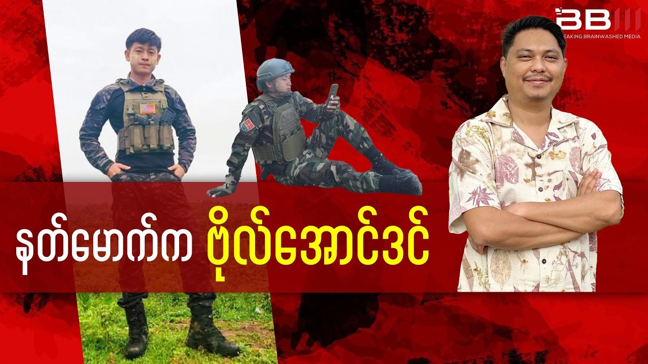 နတ်မောက်သား ဗိုလ်အောင်ဒင်ရဲ့ တော်လှန်ရေး စွန့်စားခန်းများ