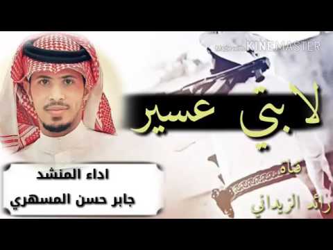 شيلة لابتي عسير طرب حماسيه آداء المنشد المبدع جابر المسهري آقلاعيه