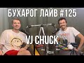 Бухарог Лайв #125: VJ Chuck