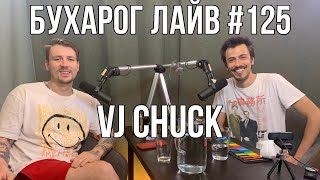 Бухарог Лайв #125: VJ Chuck