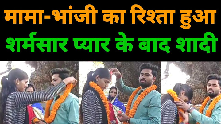 मामा-भांजी का रिश्ता हुआ शर्मसार प्यार के बाद दोनों का हुआ शादी...