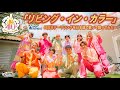 【日本語で歌ってみた】リビング・イン・カラー【ディズニーランド ディズニー ハモカラ ディズニーパレード ポップヴィランズ Living in Color disney 40周年