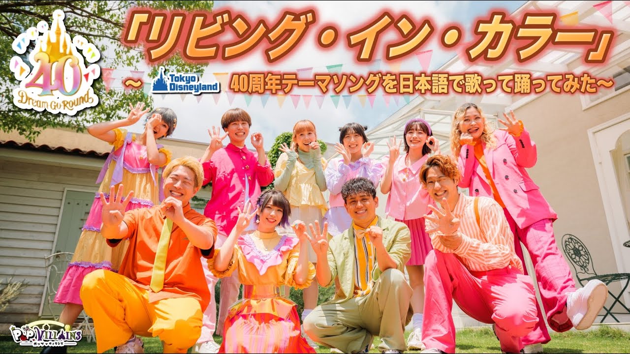 日本語で歌ってみた】リビング・イン・カラー【ディズニーランド