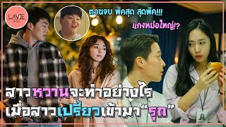 [สถานีสปอย] หวานหรือเปรี้ยว นายจะเลือกใคร l ลาวี่ สเตชั่น screenshot 5