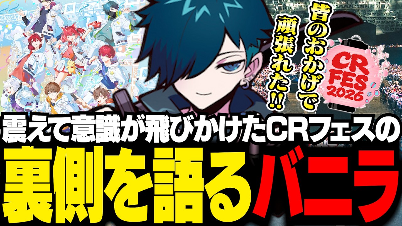 CRフェス　バニラ CRフェス】足が震えたライブパートでの裏話や、当時の心境を語るバニラ