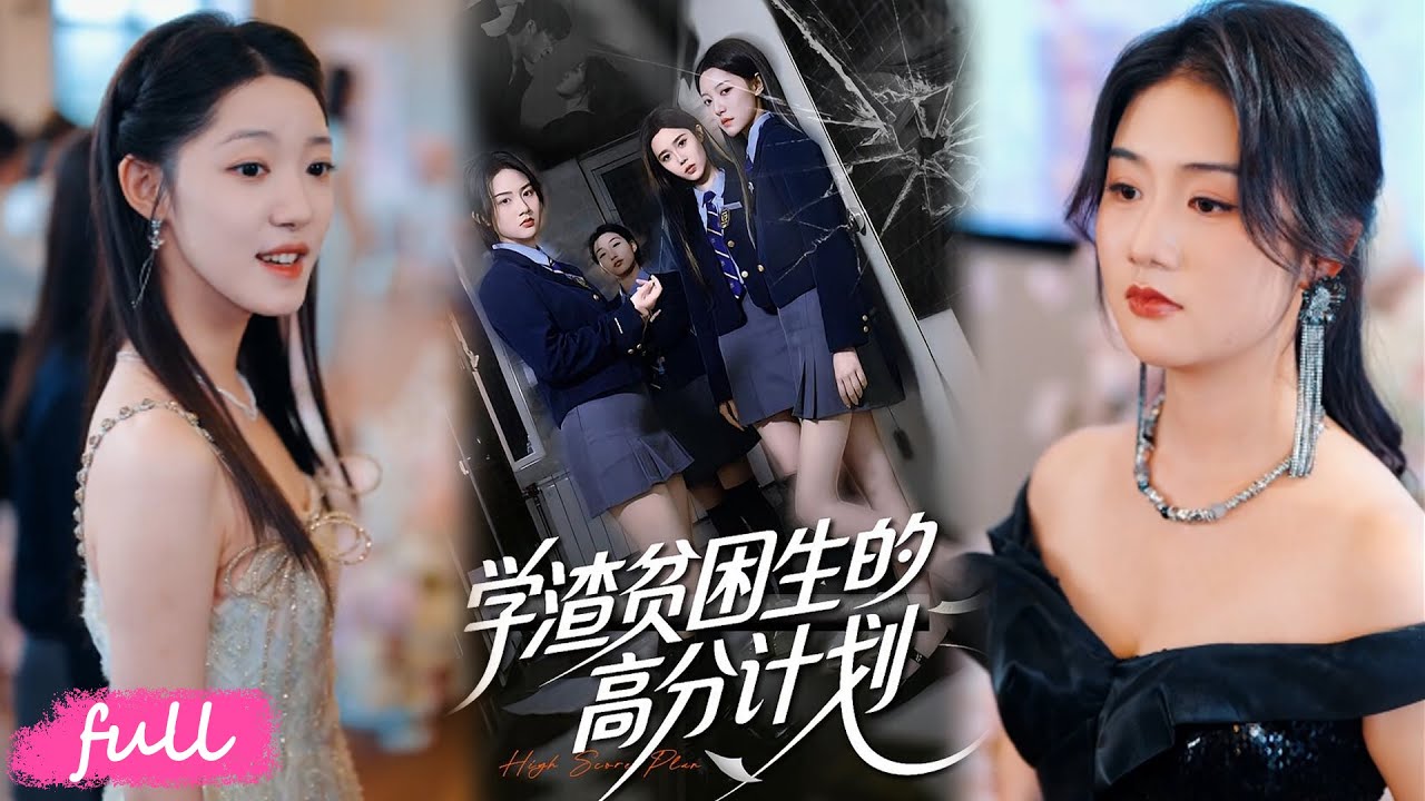 💕Multi Sub【學渣貧困生的高分計劃】養兄竹馬聯手坑我，反被我送道具，逆襲全國狀元錘爆白蓮花！