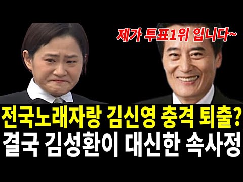 전국노래자랑 김신영 퇴출당했다?! 새로운 진행자는 김성환으로 확정한 속사정