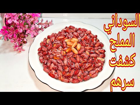 طريقه تحميص السوداني المملح جبتلكم كل أسرار المحمصه لحد البيت روعه وبسيطه