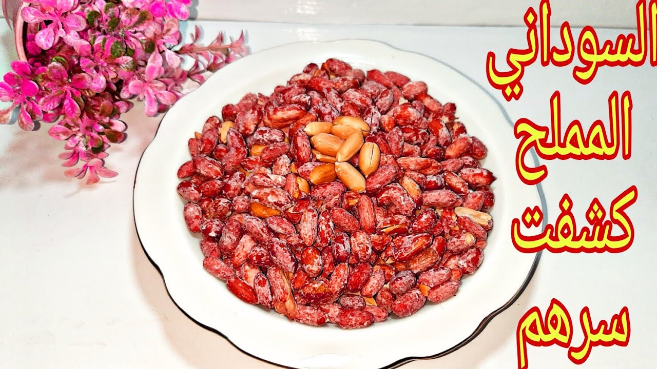طريقه تحميص السوداني  المملح جبتلكم كل أسرار المحمصه لحد البيت روعه وبسيطه