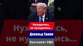 Трамп о партнёрах по НАТО #иран #израиль #война #ливан #сша #трамп #срочныеновости