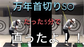 アウトサイドイン、カット打ち、首切りを直したい人だけにこっそり教えます！この俺が直った方法！