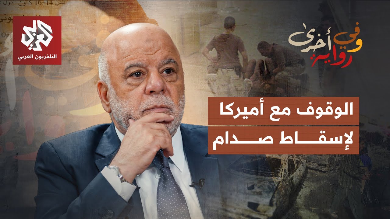 تفاصيل سقوط نظام صدام حسين وصعود الطائفية في العراق | حيدر العبادي | وفي رواية أخرى