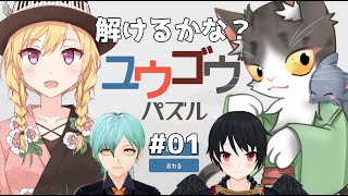 ユウゴウパズル　解けるかな？PART01