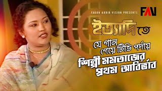 ‘রিটার্ন টিকেট হাতে লইয়া...’, টিভি পর্দায় শিল্পী মমতাজের প্রথম গান। ইত্যাদি জুন ২০০০