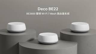 【TP-Link】Deco BE22|BE3600 雙頻 Wi-Fi 7 Mesh 路由器
