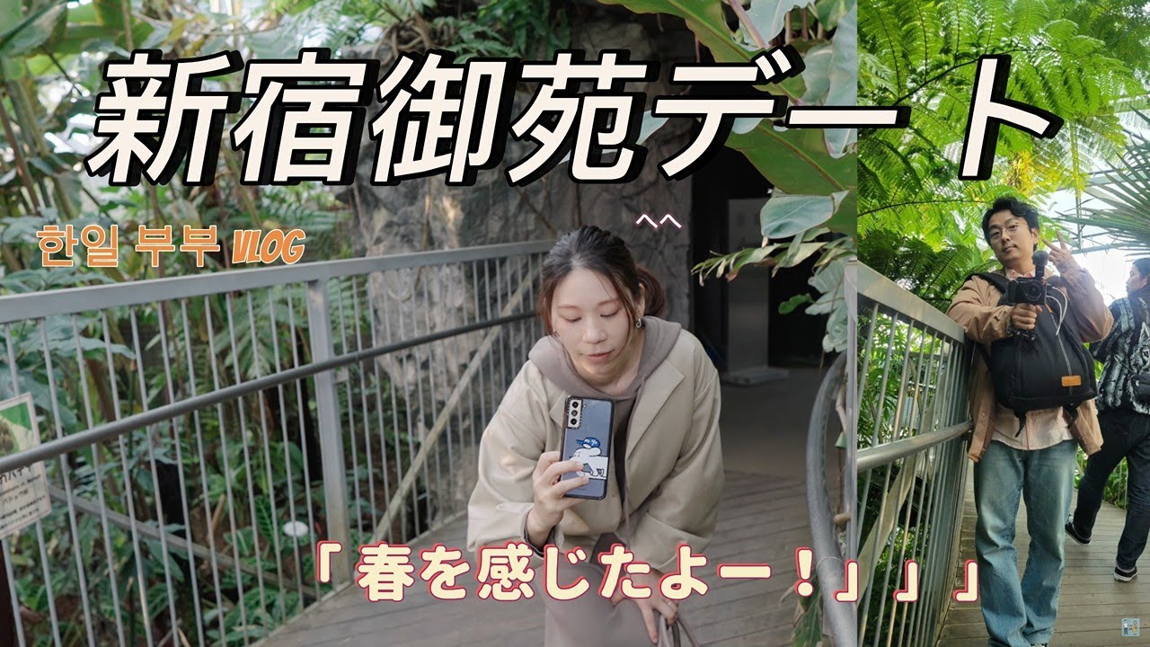 「日韓夫婦」 新宿御苑の大温室行ってきました！ 🇯🇵 | Sony ZV-E1