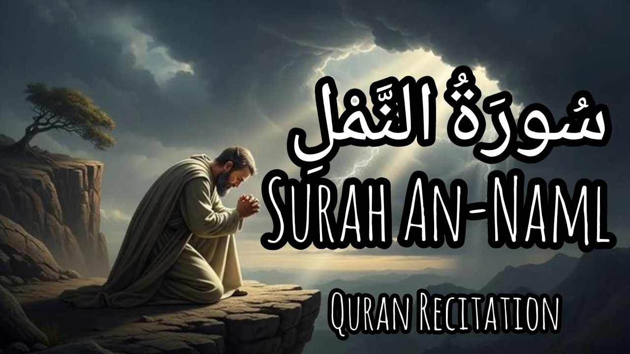 🤍 استمع وكأن الآيات تخاطب قلبك سورة النمل كاملة | قصة سليمان والهدهد 🤍 تلاوة مؤثرة