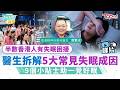 半數香港人有失眠困擾 醫生拆解5大常見失眠成因9個小貼士助一覺好眠|【Sick問識答】#TOPick健康 #失眠 #好眠