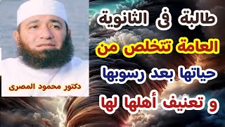 طالبة فى الثانوية العامة تتخلص من حياتها بعد رسوبها و تعنيف أهلها لها  --  دكتور محمود المصرى