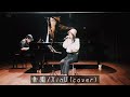 楽園 - XinU(cover)