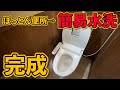 ぼっとん便所から簡易水洗に変更！【完成】#ep5