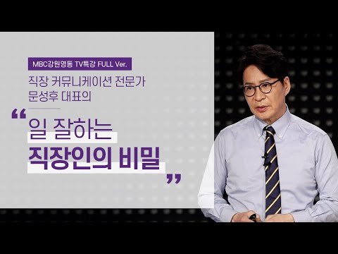 일 잘하는 직장인이 가진 4가지 습관의 비밀 (직장 커뮤니케이션 전문가 문성후 대표)