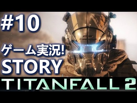 10 Ps4日本版 Titanfall2 ストーリーをゲーム実況 キャンペーン