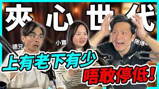 供樓、養家、照顧父母…點解愈努力愈焦慮？「夾心世代」的煩惱：唔輸得的人生【Podcast】 #家庭 #責任 #金錢