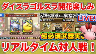 【ドラクエタクト】現在39位のPvP配信