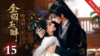 Multi Sub《金昭玉醉 Gemini》EP15：昭月楼竟藏密道，陆昭炸破机关解救被困女子，却遇到意料之外的人｜#周峻纬 #朱丽岚 | 古装悬疑爱情剧 | 欢娱影视