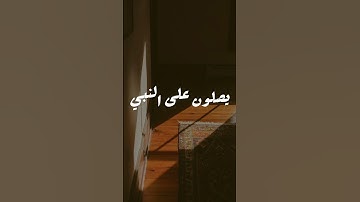 اللهم صلي وسلم على نبينا محمد، {سورة الأحزاب}.