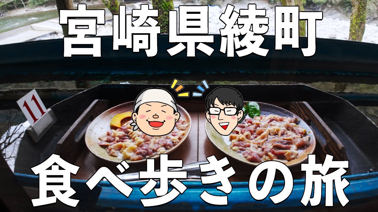 宮崎県綾町食べ歩きの旅！