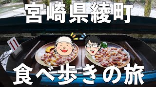 宮崎県綾町食べ歩きの旅！
