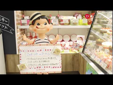 No 23【不二家】ミルキーバウムクーヘン
