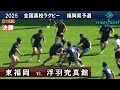 ハイライト【決勝】2025福岡第１地区 東福岡vs浮羽究真館　福岡県高校ラグビー105回花園予選