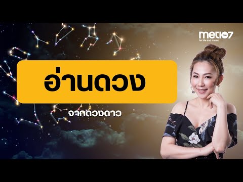 อ่านดวงจากดวงดาว | MET Morning Live