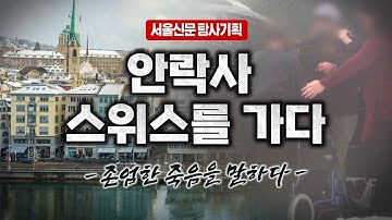 [르포] 스위스서 죽음 택한 한국인을 찾아서 | 서울신문 탐사기획 