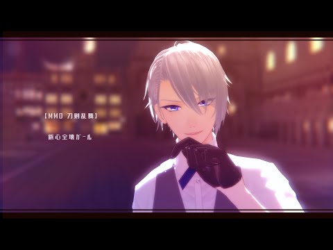 【MMD刀剣乱舞】鋲心全壊ガール  (山姥切長義)